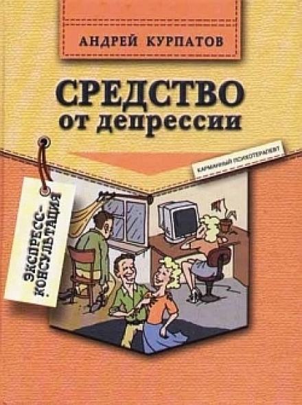 Средство от депрессии - Андрей Курпатов Слушать аудио книги онлайн без регистрации полностью бесплатно - knigavkarmane.net