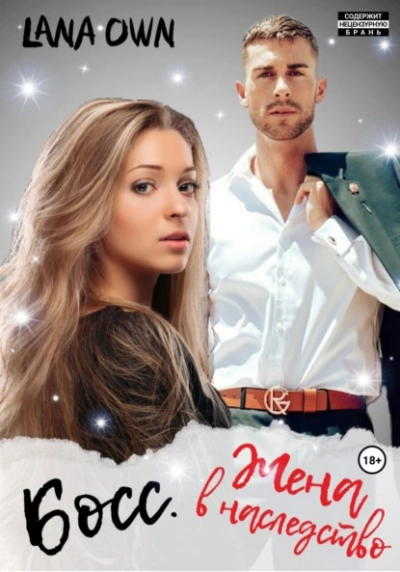 Босс. Жена в наследство - LANA OWN Слушать аудио книги онлайн без регистрации полностью бесплатно - knigavkarmane.net
