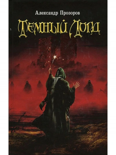 Темный Лорд 1 - Александр Прозоров Слушать аудио книги онлайн без регистрации полностью бесплатно - knigavkarmane.net