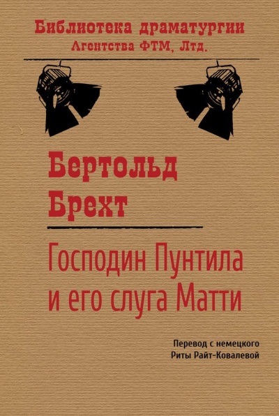 Господин Пунтила и его слуга Матти - Бертольд Брехт Слушать аудио книги онлайн без регистрации полностью бесплатно - knigavkarmane.net