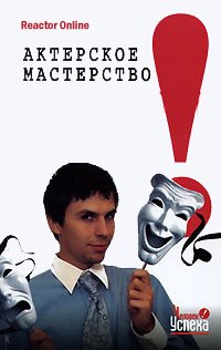 Актерское мастерство в жизни - ReactorOnline Слушать аудио книги онлайн без регистрации полностью бесплатно - knigavkarmane.net