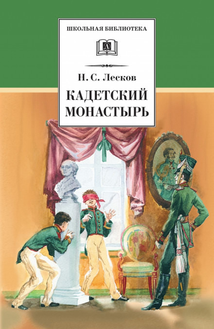 Кадетский монастырь - Николай Лесков Слушать аудио книги онлайн без регистрации полностью бесплатно - knigavkarmane.net
