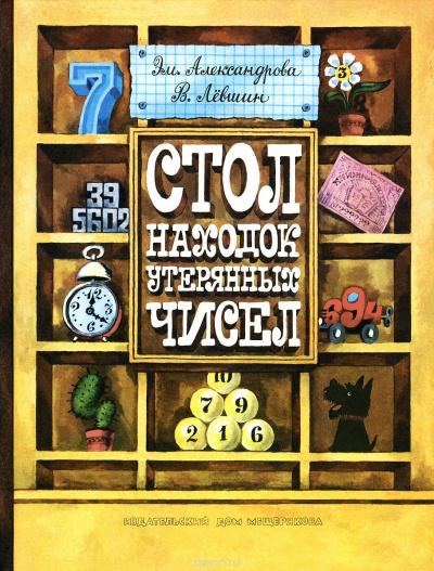 Стол находок утерянных чисел - Владимир Левшин, Эмили Александрова Слушать аудио книги онлайн без регистрации полностью бесплатно - knigavkarmane.net