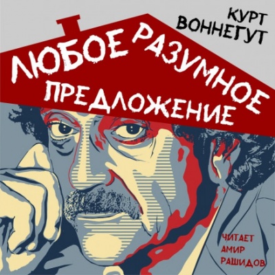 Любое разумное предложение - Курт Воннегут Слушать аудио книги онлайн без регистрации полностью бесплатно - knigavkarmane.net