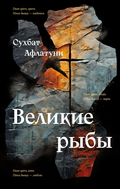 Великие рыбы - Сухбат Афлатуни Слушать аудио книги онлайн без регистрации полностью бесплатно - knigavkarmane.net