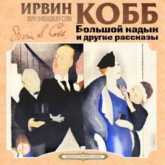 Большой кадык и другие рассказы - Ирвин Кобб Слушать аудио книги онлайн без регистрации полностью бесплатно - knigavkarmane.net