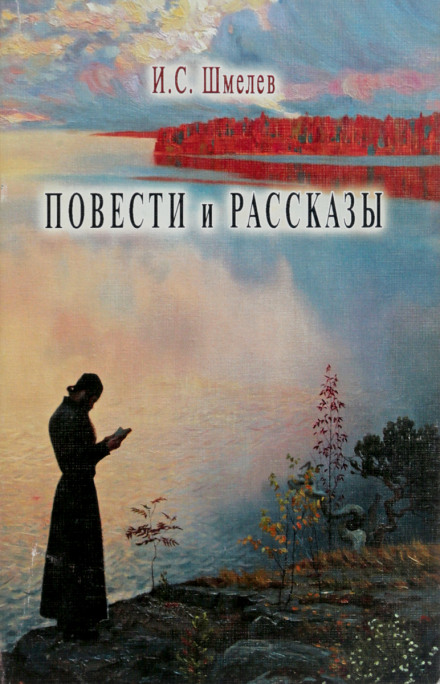 Повести и рассказы - Иван Шмелёв Слушать аудио книги онлайн без регистрации полностью бесплатно - knigavkarmane.net