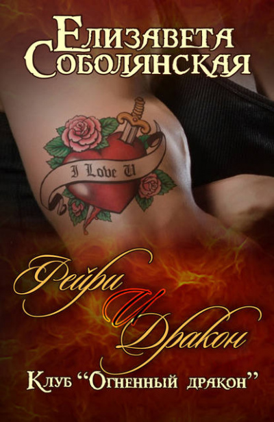 Фейри и дракон - Елизавета Соболянская Слушать аудио книги онлайн без регистрации полностью бесплатно - knigavkarmane.net