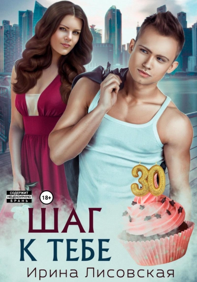 Шаг к тебе - Ирина Лисовская Слушать аудио книги онлайн без регистрации полностью бесплатно - knigavkarmane.net