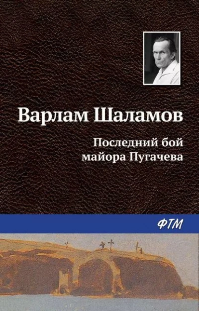 Последний бой майора Пугачёва - Варлам Шаламов Слушать аудио книги онлайн без регистрации полностью бесплатно - knigavkarmane.net