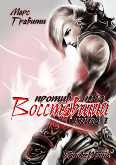 Восставший против неба - Mars Gravity Слушать аудио книги онлайн без регистрации полностью бесплатно - knigavkarmane.net