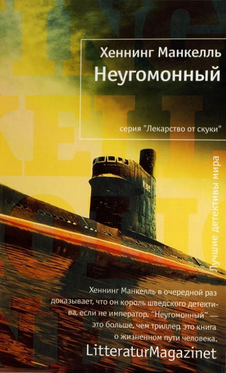 Неугомонный - Хеннинг Манкелль Слушать аудио книги онлайн без регистрации полностью бесплатно - knigavkarmane.net