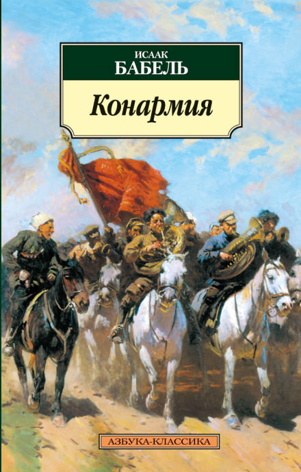 Конармия - Исаак Бабель Слушать аудио книги онлайн без регистрации полностью бесплатно - knigavkarmane.net