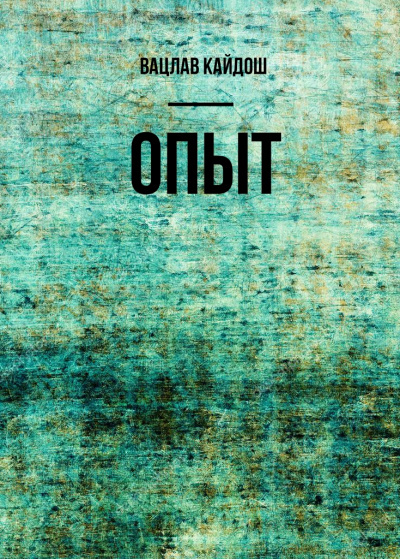 Опыт - Вацлав Кайдош Слушать аудио книги онлайн без регистрации полностью бесплатно - knigavkarmane.net