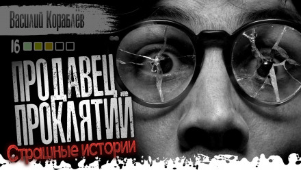 Продавец проклятий - Василий Кораблев Слушать аудио книги онлайн без регистрации полностью бесплатно - knigavkarmane.net