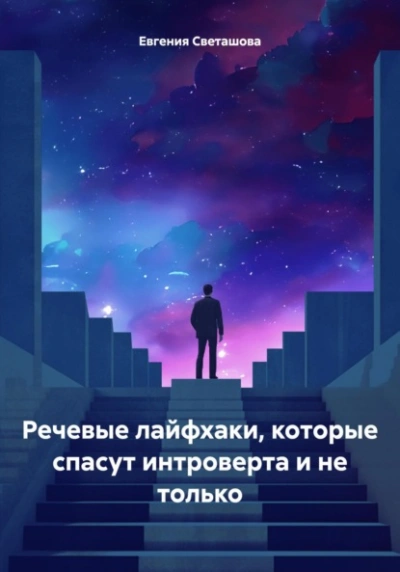 Речевые лайфхаки, которые спасут интроверта и не только - Евгения Светашова Слушать аудио книги онлайн без регистрации полностью бесплатно - knigavkarmane.net