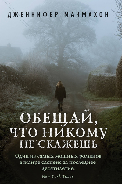 Обещай, что никому не скажешь - Дженнифер Макмахон Слушать аудио книги онлайн без регистрации полностью бесплатно - knigavkarmane.net