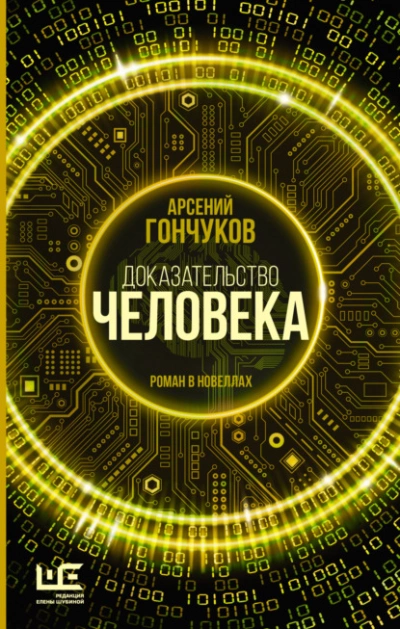 Доказательство человека - Арсений Гончуков Слушать аудио книги онлайн без регистрации полностью бесплатно - knigavkarmane.net