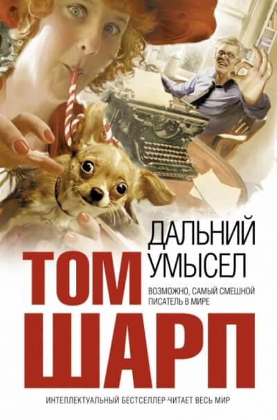 Дальний умысел - Том Шарп Слушать аудио книги онлайн без регистрации полностью бесплатно - knigavkarmane.net
