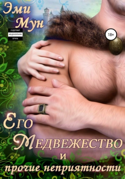 Его Медвежество и прочие неприятности - Эми Мун Слушать аудио книги онлайн без регистрации полностью бесплатно - knigavkarmane.net