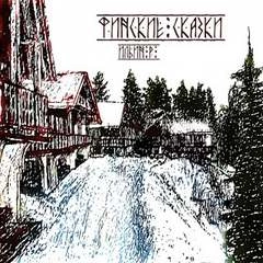 Финские сказки Слушать аудио книги онлайн без регистрации полностью бесплатно - knigavkarmane.net