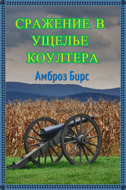 Сражение в ущелье Коултера - Амброз Бирс Слушать аудио книги онлайн без регистрации полностью бесплатно - knigavkarmane.net
