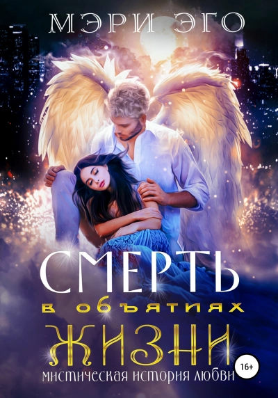 Смерть в объятиях Жизни. Мистическая повесть о любви - Иствуд Кира, Эго Мэри Слушать аудио книги онлайн без регистрации полностью бесплатно - knigavkarmane.net