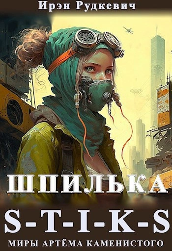 S-T-I-K-S. Шпилька - Ирэн Рудкевич Слушать аудио книги онлайн без регистрации полностью бесплатно - knigavkarmane.net