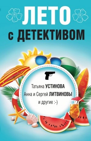 Лето с детективом (Сборник) Слушать аудио книги онлайн без регистрации полностью бесплатно - knigavkarmane.net