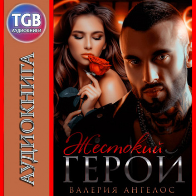 Жестокий герой - Валерия Ангелос Слушать аудио книги онлайн без регистрации полностью бесплатно - knigavkarmane.net