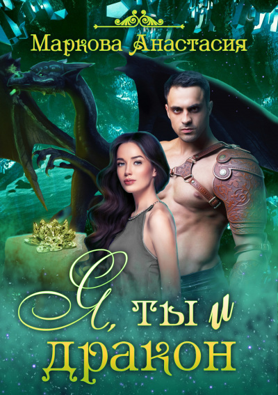 Я, ты и дракон - Анастасия Маркова Слушать аудио книги онлайн без регистрации полностью бесплатно - knigavkarmane.net
