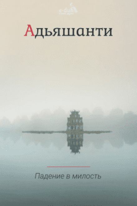 Падение в милость - Адьяшанти Слушать аудио книги онлайн без регистрации полностью бесплатно - knigavkarmane.net