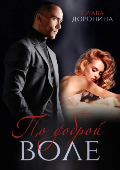 По доброй воле - Слава Доронина Слушать аудио книги онлайн без регистрации полностью бесплатно - knigavkarmane.net