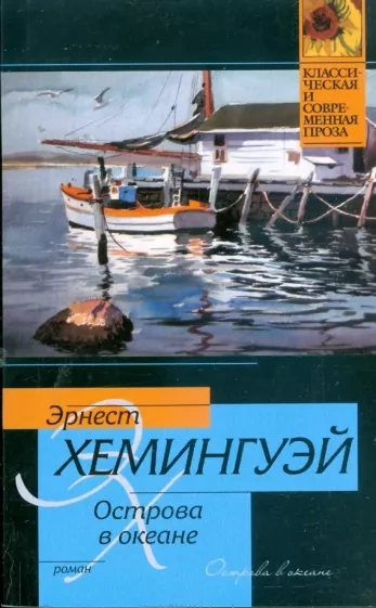 Острова в океане - Эрнест Хемингуэй Слушать аудио книги онлайн без регистрации полностью бесплатно - knigavkarmane.net
