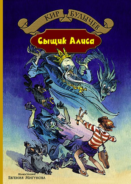 Сыщик Алиса - Кир Булычев Слушать аудио книги онлайн без регистрации полностью бесплатно - knigavkarmane.net