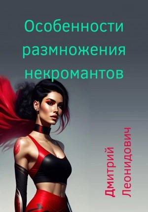 Особенности размножения некромантов - Дмитрий Леонидович Слушать аудио книги онлайн без регистрации полностью бесплатно - knigavkarmane.net