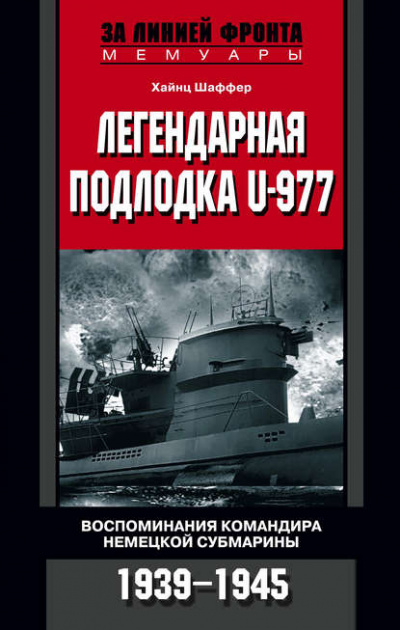 Легендарная подлодка U-977 - Хайнц Шаффер Слушать аудио книги онлайн без регистрации полностью бесплатно - knigavkarmane.net