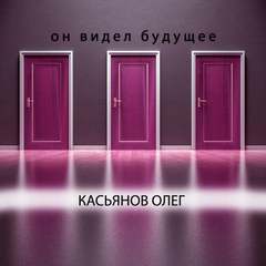 Он видел будущее - Олег Касьянов Слушать аудио книги онлайн без регистрации полностью бесплатно - knigavkarmane.net