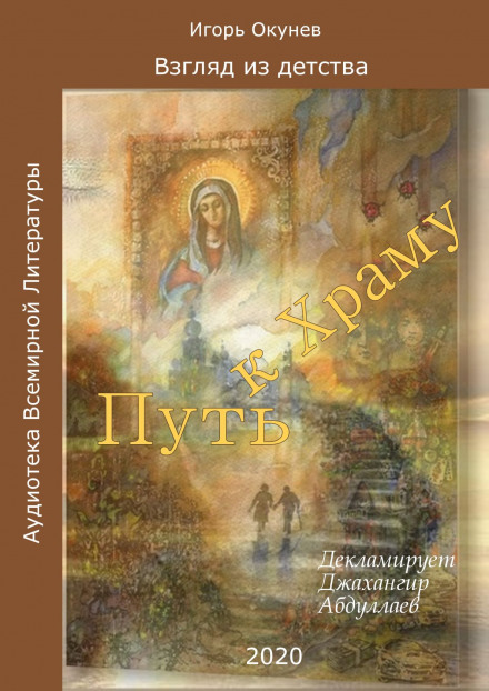 Путь к Храму - Игорь Окунев Слушать аудио книги онлайн без регистрации полностью бесплатно - knigavkarmane.net
