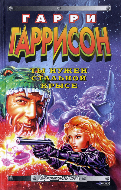 Ты нужен Стальной крысе - Гарри Гаррисон Слушать аудио книги онлайн без регистрации полностью бесплатно - knigavkarmane.net