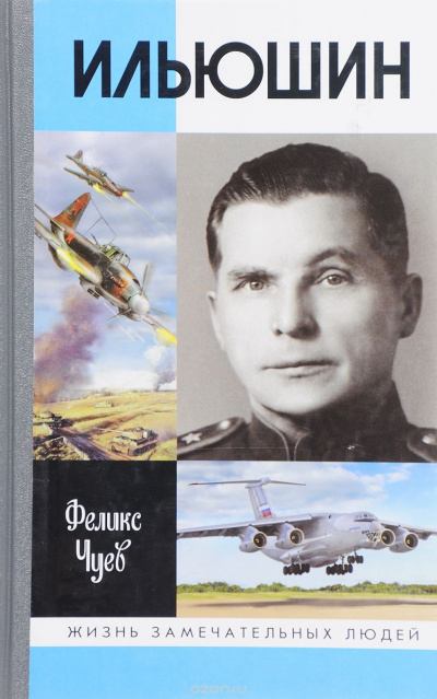 Ильюшин - Феликс Чуев Слушать аудио книги онлайн без регистрации полностью бесплатно - knigavkarmane.net