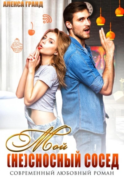 Мой (не)сносный сосед - Алекса Гранд Слушать аудио книги онлайн без регистрации полностью бесплатно - knigavkarmane.net