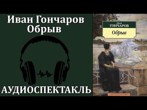 Обрыв Слушать аудио книги онлайн без регистрации полностью бесплатно - knigavkarmane.net