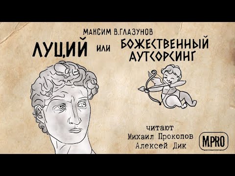 Луций или Божественный аутсорсинг (Максим В Глазунов) | аудиокнига, старый миф в новой аранжировке Слушать аудио книги онлайн без регистрации полностью бесплатно - knigavkarmane.net