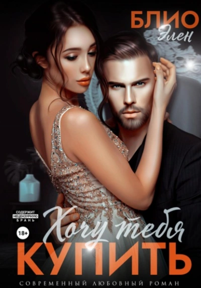 Хочу тебя купить - Элен Блио Слушать аудио книги онлайн без регистрации полностью бесплатно - knigavkarmane.net