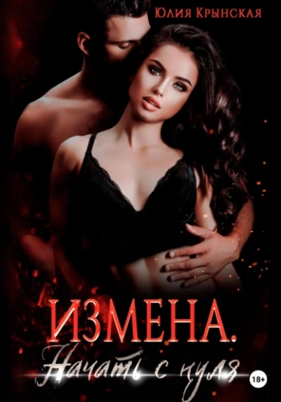 Измена. Начать с нуля - Юлия Крынская Слушать аудио книги онлайн без регистрации полностью бесплатно - knigavkarmane.net