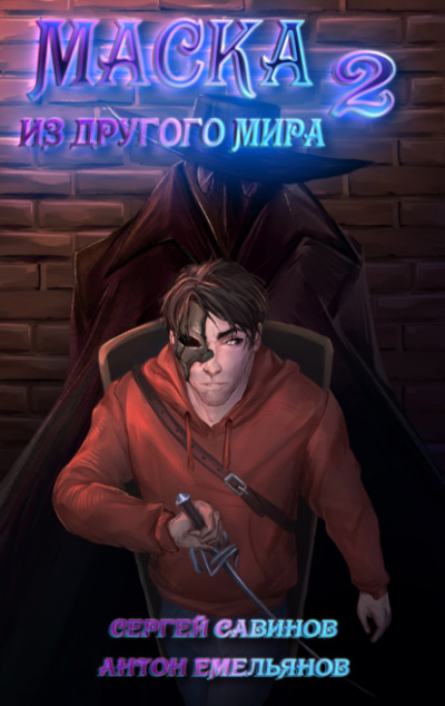 За занавесом - Антон Емельянов, Сергей Савинов Слушать аудио книги онлайн без регистрации полностью бесплатно - knigavkarmane.net