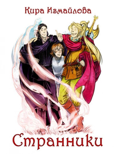Странники - Кира Измайлова Слушать аудио книги онлайн без регистрации полностью бесплатно - knigavkarmane.net