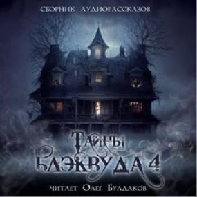 Тайны Блэквуда (том 4) Слушать аудио книги онлайн без регистрации полностью бесплатно - knigavkarmane.net