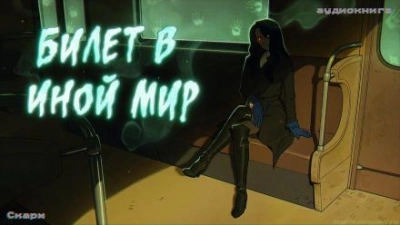 Билет в иной мир - Скарм Слушать аудио книги онлайн без регистрации полностью бесплатно - knigavkarmane.net
